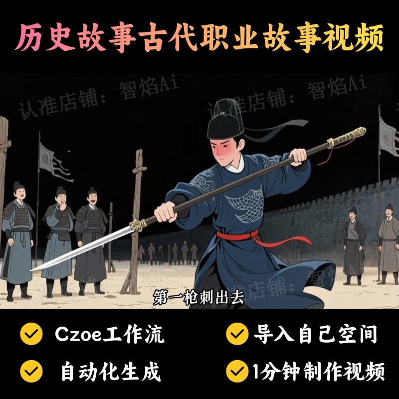 【故事小说赛道】历史故事古代职业故事视频丨扣子工作流智能体搭建coze工作流_智焰创AI
