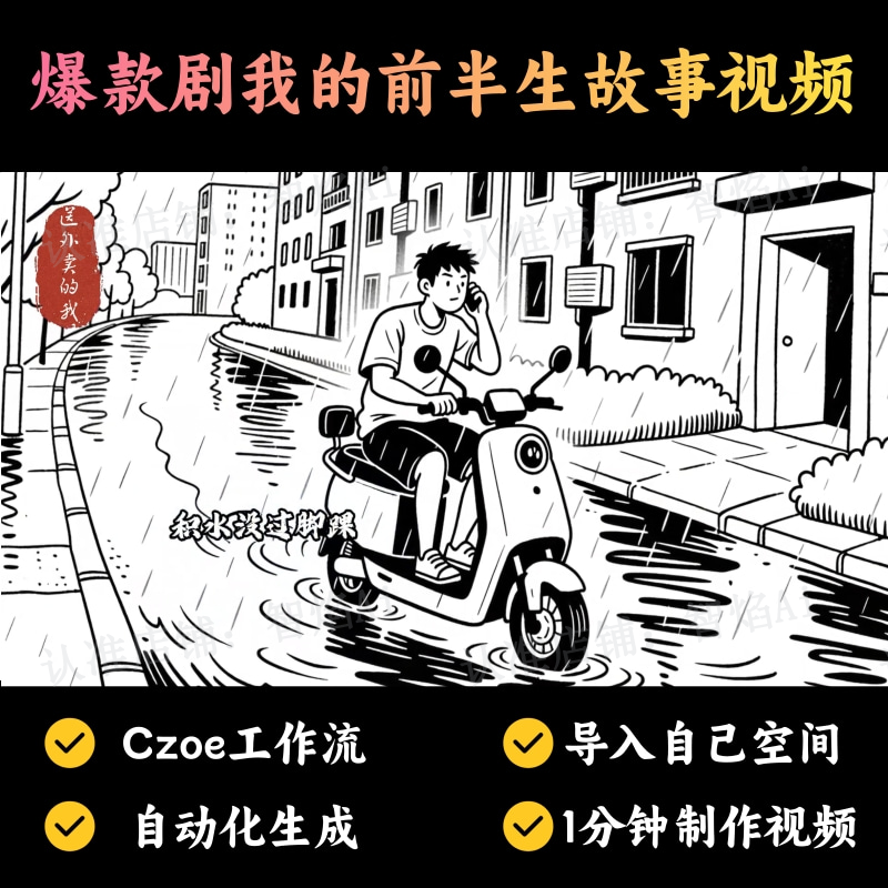 【故事小说赛道】爆款剧我的前半生故事视频丨扣子工作流智能体搭建coze工作流_智焰创AI