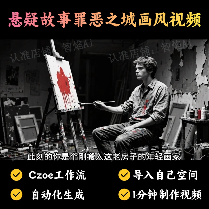 【故事小说赛道】悬疑故事罪恶之城画风视频丨扣子工作流智能体搭建coze工作流_智焰创AI