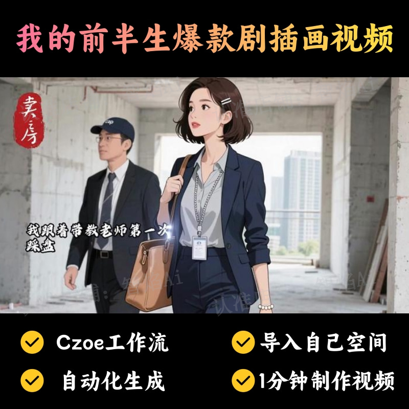 【故事小说赛道】我的前半生爆款剧插画视频丨扣子工作流智能体搭建coze工作流_智焰创AI