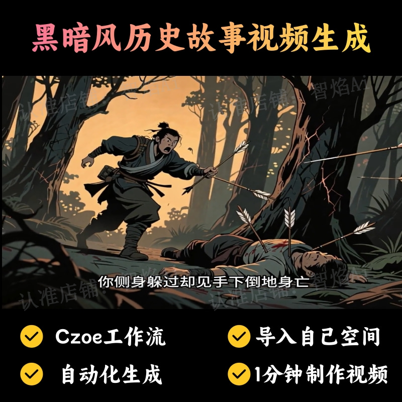 【故事小说赛道】历史故事沉浸式奇异史视频丨扣子工作流智能体搭建coze工作流_智焰创AI