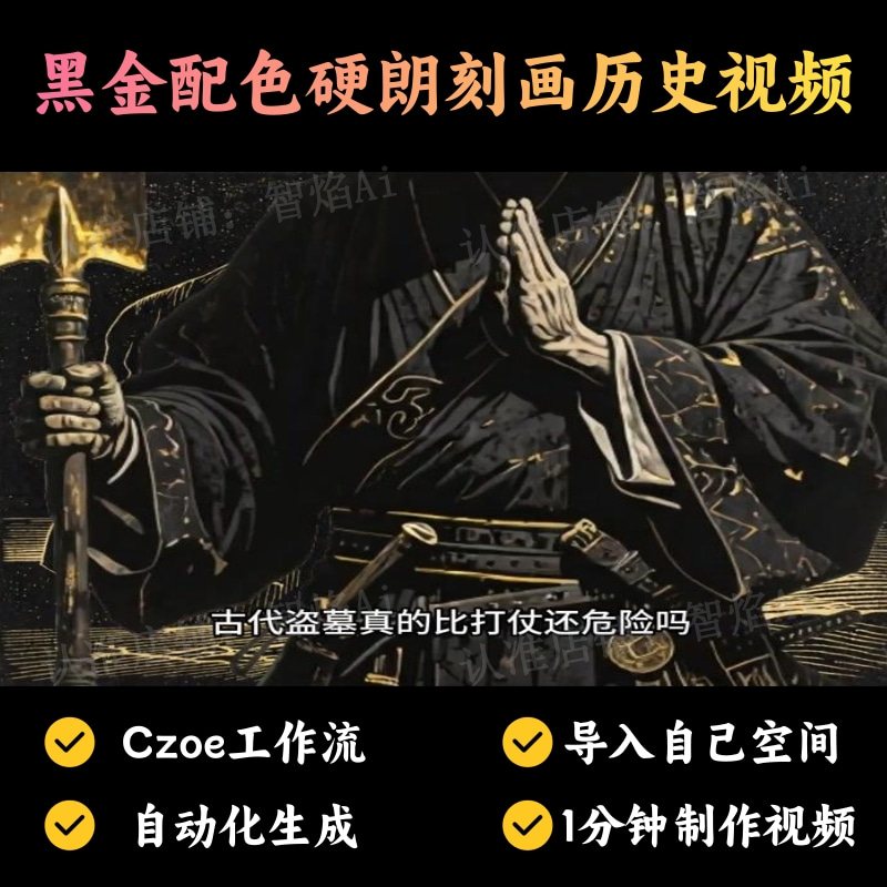 【故事小说赛道】黑金配色硬朗刻画历史视频丨扣子工作流智能体搭建coze工作流_智焰创AI