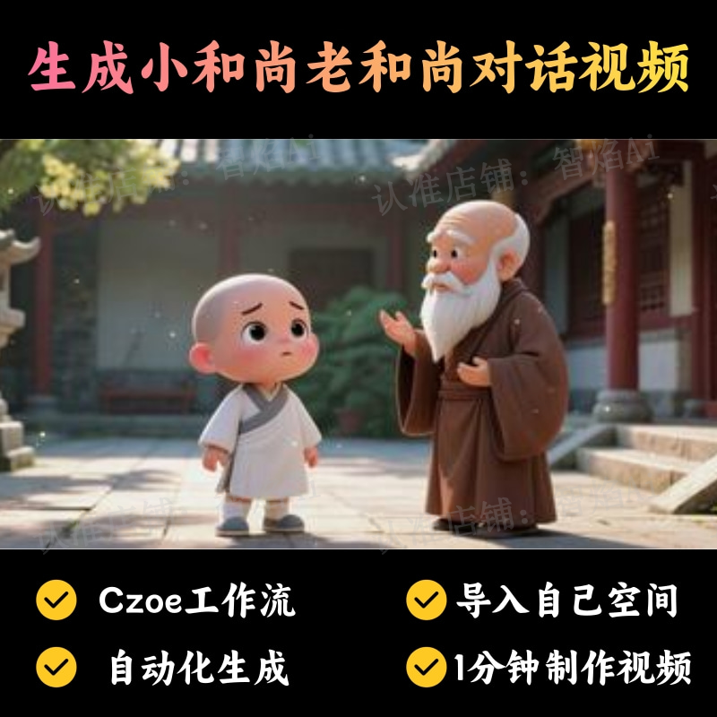 【故事小说赛道】一键生成小和尚和老和尚对话视频丨扣子工作流智能体搭建coze工作流_智焰创AI