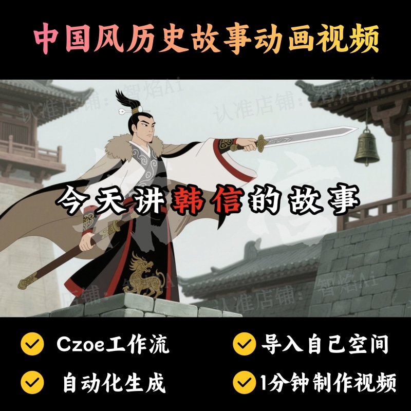 【故事小说赛道】中国风历史故事动画视频丨扣子工作流智能体搭建coze工作流_智焰创AI