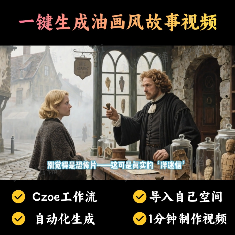 【故事小说赛道】一键生成油画风故事视频丨扣子工作流智能体搭建coze工作流_智焰创AI