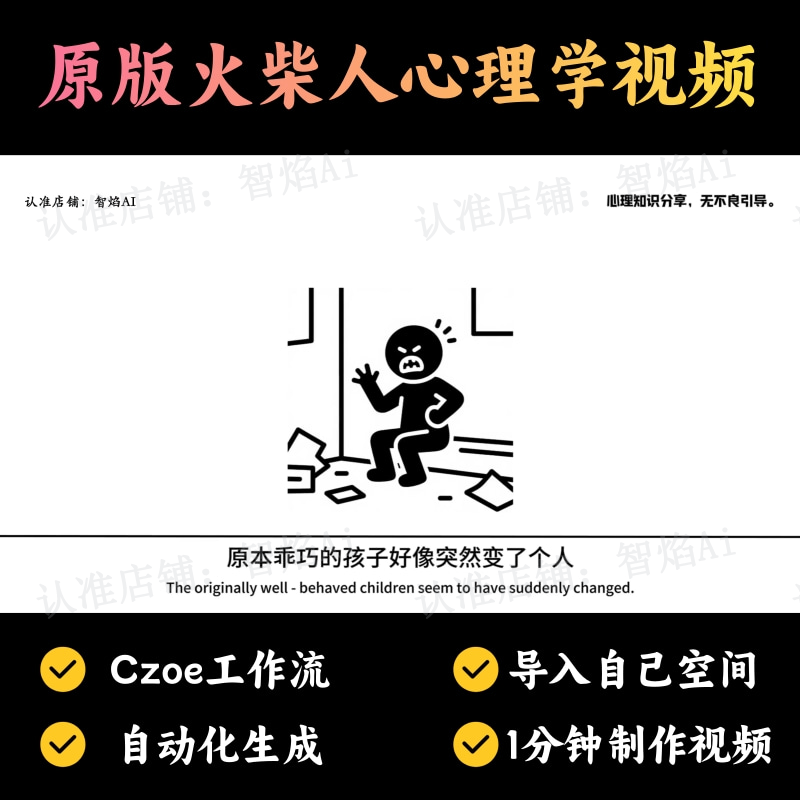 【火柴人万能赛道】火柴人心理学类原始版视频丨扣子工作流智能体搭建coze工作流_智焰创AI