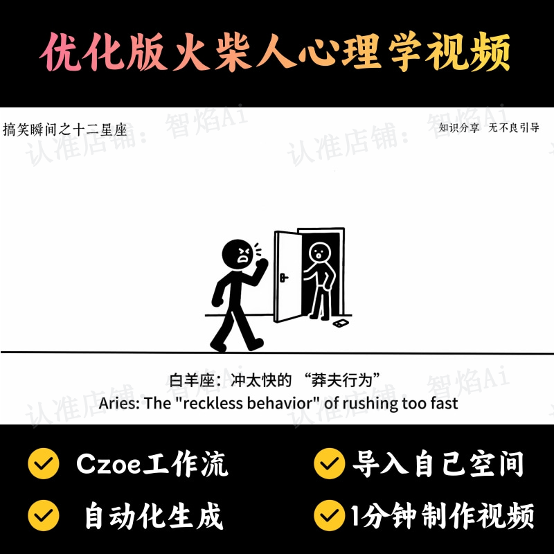 【火柴人万能赛道】火柴人心理学智能文案视频丨扣子工作流智能体搭建coze工作流_智焰创AI