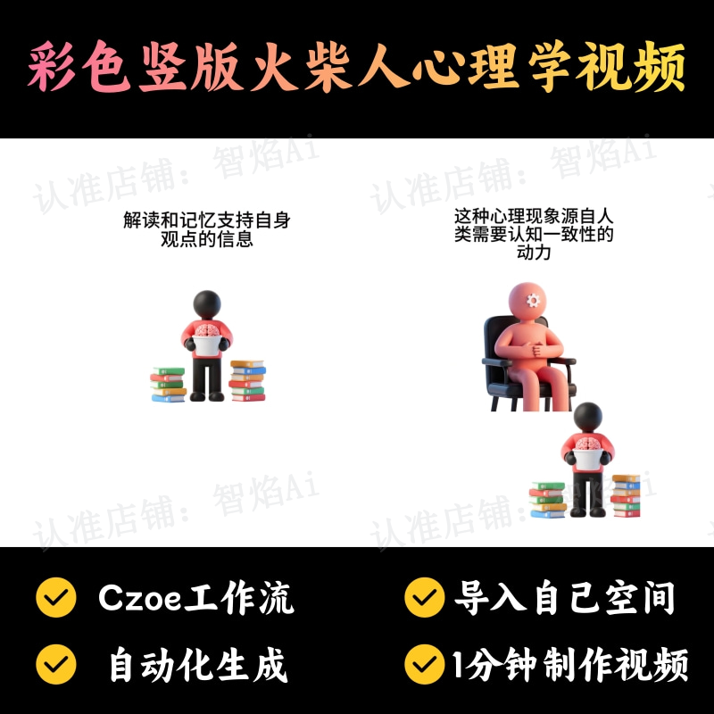 【火柴人万能赛道】火柴人心理学彩色卡通竖版视频丨扣子工作流智能体搭建coze工作流_智焰创AI