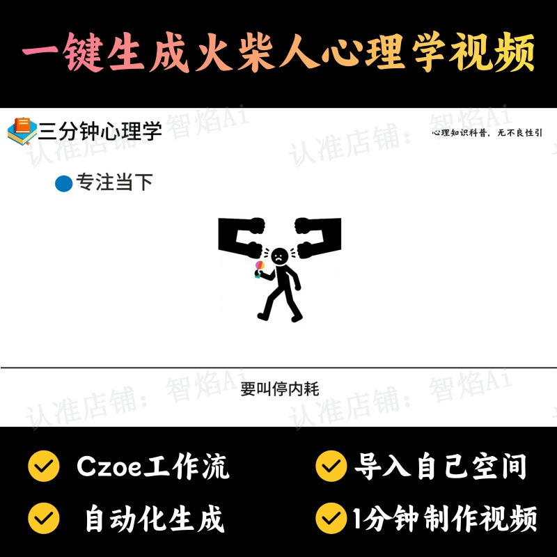 【火柴人万能赛道】火柴人心理学类超省流视频丨超省钱版本丨扣子工作流智能体搭建coze工作流_智焰创AI
