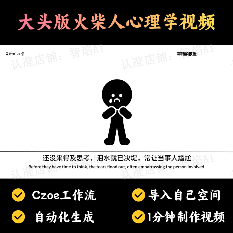 【火柴人万能赛道】火柴人心理学类大头版视频丨扣子工作流智能体搭建coze工作流_智焰创AI