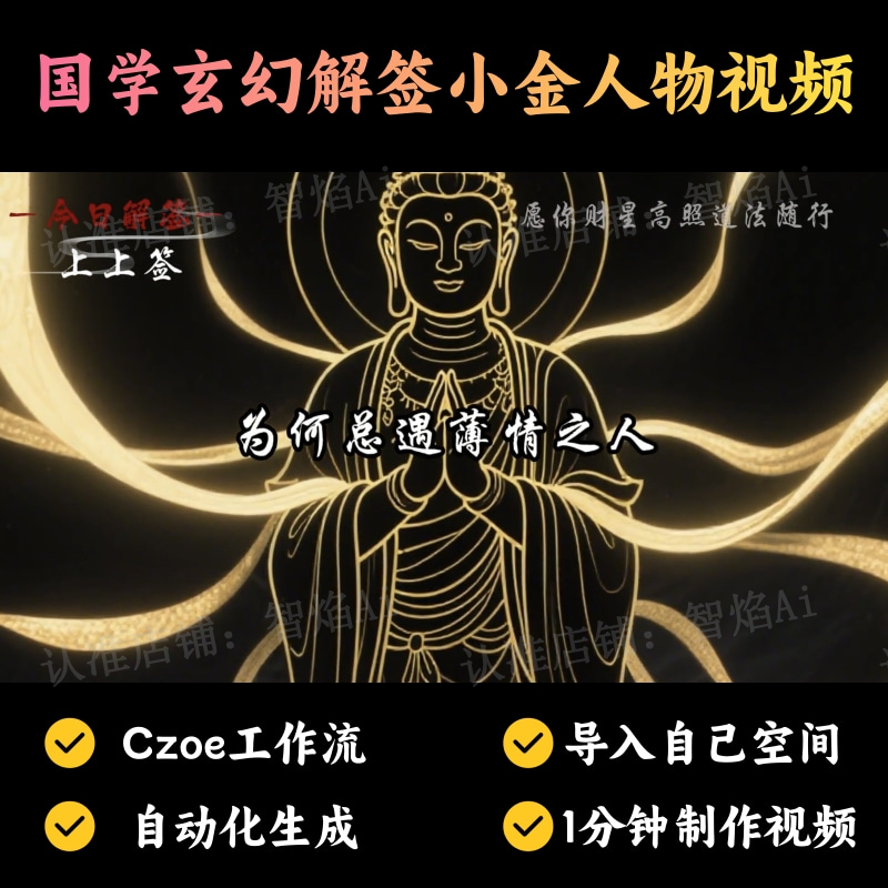 【国学运势赛道】国学玄幻解签小金人物视频丨扣子工作流智能体搭建coze工作流_智焰创AI