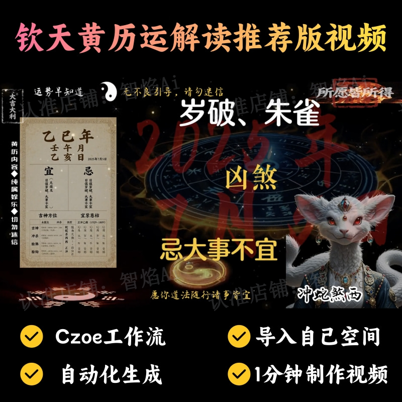 【国学运势赛道】钦天黄历运解读推荐版视频-v2丨扣子工作流智能体搭建coze工作流_智焰创AI