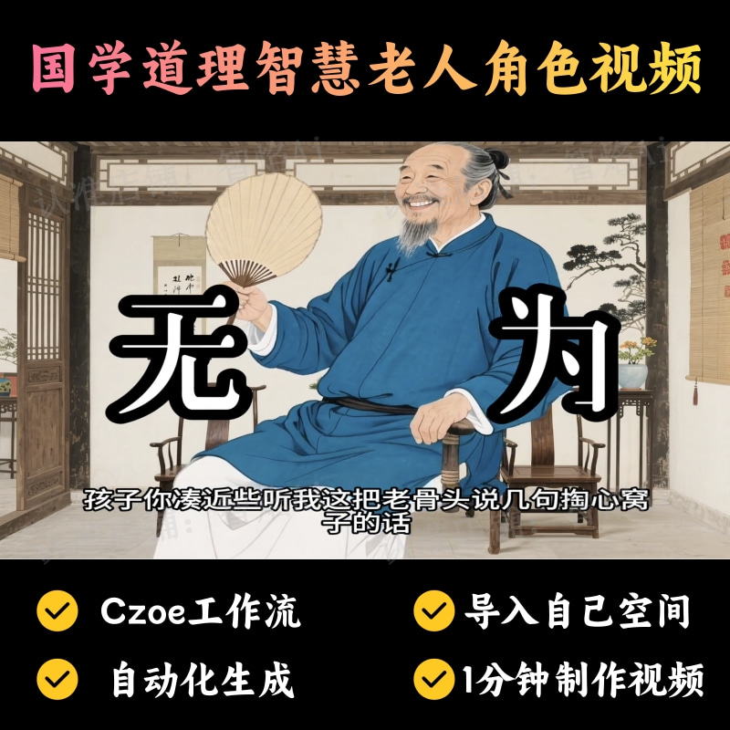 【国学运势赛道】国学道理智慧老人角色视频丨扣子工作流智能体搭建coze工作流_智焰创AI