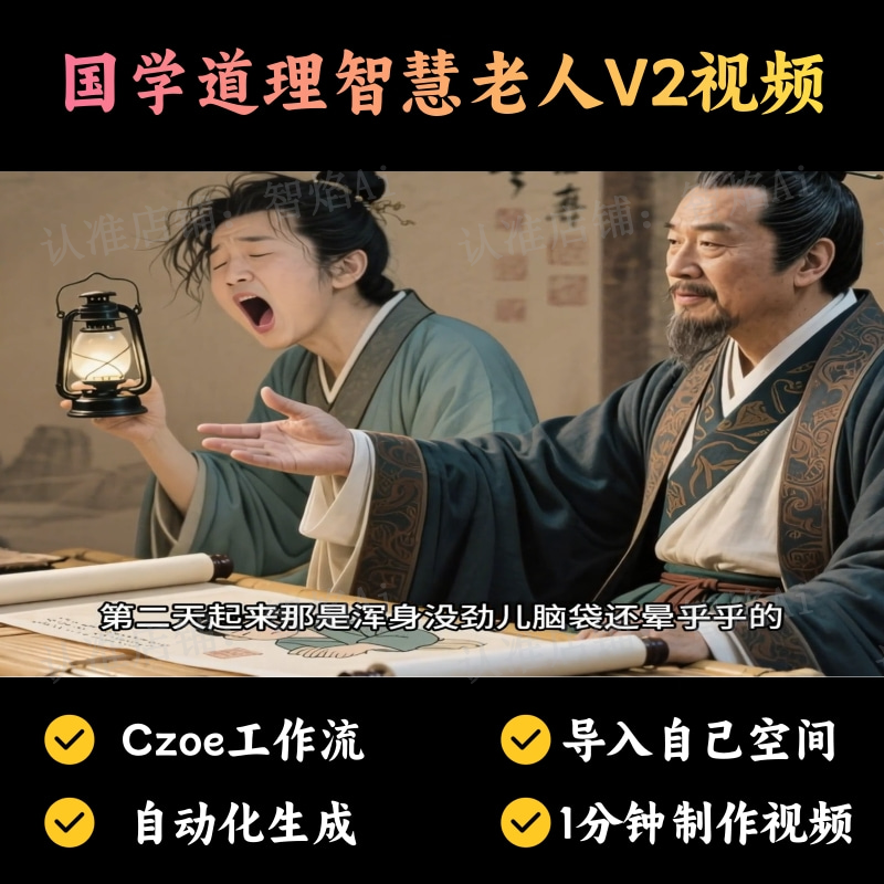 【国学运势赛道】国学道理智慧老人角色视频丨扣子工作流智能体搭建coze工作流_智焰创AI