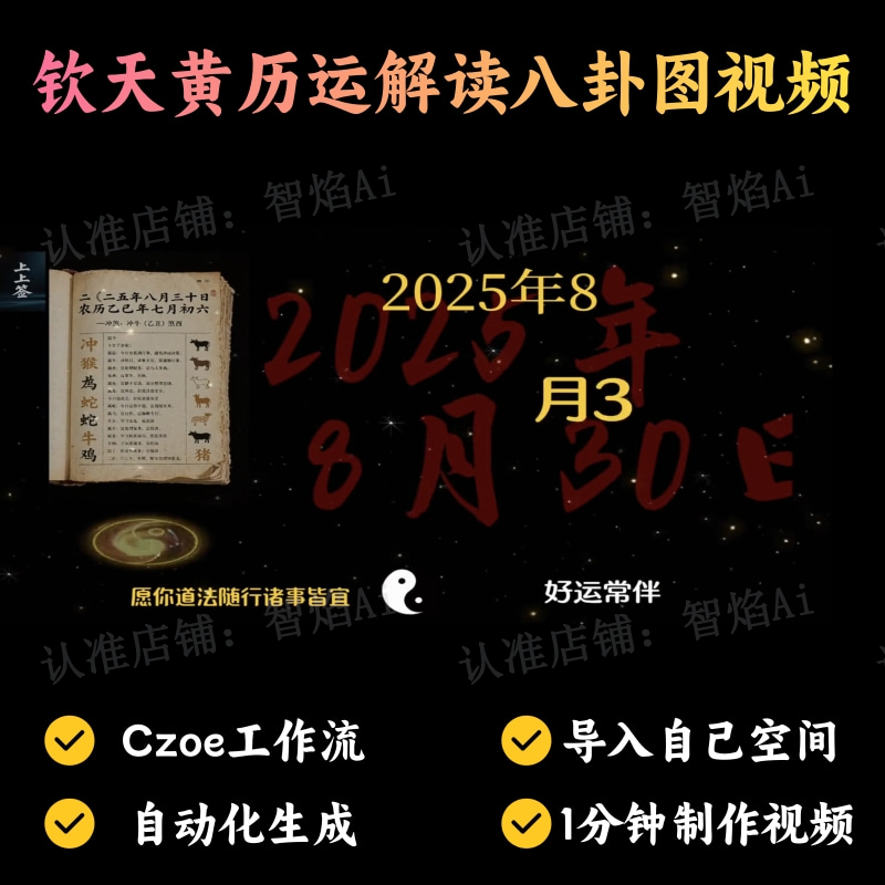 【国学运势赛道】钦天黄历运解读八卦图视频丨扣子工作流智能体搭建coze工作流_智焰创AI