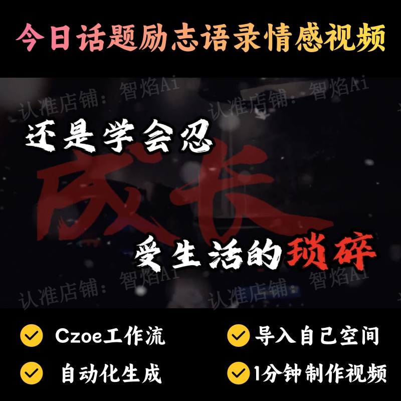 【情感语录赛道】今日话题励志语录情感视频丨可换背景丨扣子工作流智能体搭建coze工作流_智焰创AI