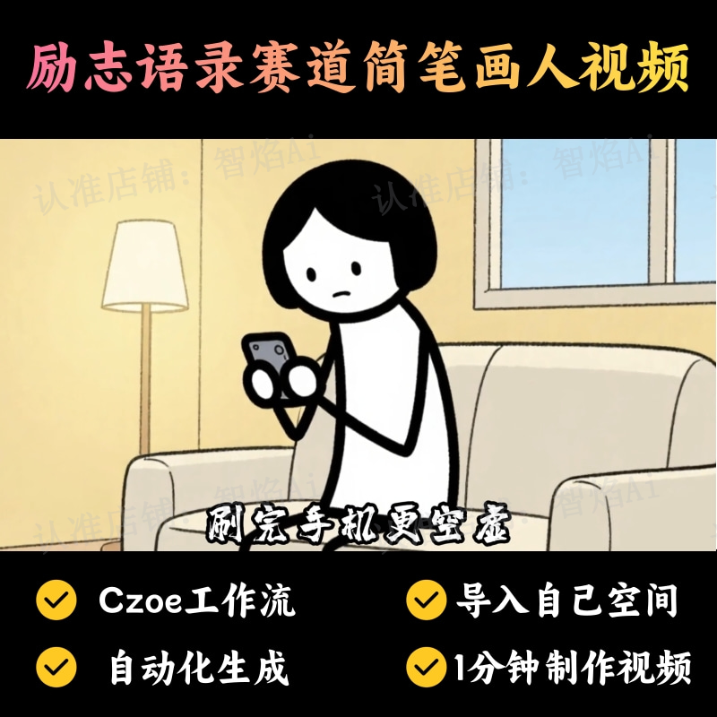 【情感语录赛道】励志语录赛道简笔画人视频丨扣子工作流智能体搭建coze工作流_智焰创AI