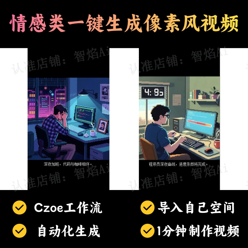 【情感语录赛道】情感类一键生成像素风视频丨扣子工作流智能体搭建coze工作流_智焰创AI