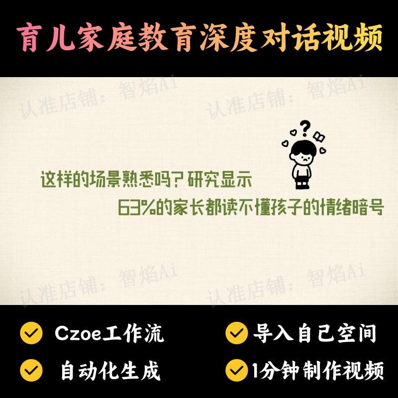 【育儿教育赛道】育儿家庭教育深度对话视频丨扣子工作流智能体搭建coze工作流_智焰创AI