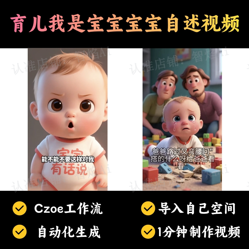 【育儿教育赛道】育儿我是宝宝宝宝自述竖版视频丨扣子工作流智能体搭建coze工作流_智焰创AI