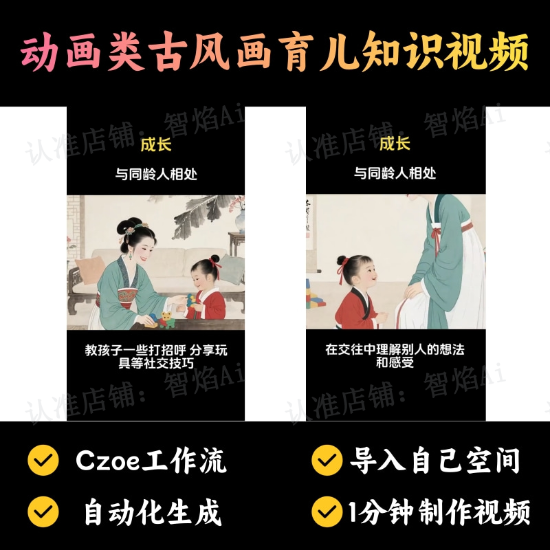 【育儿教育赛道】动画类古风画育儿知识视频丨扣子工作流智能体搭建coze工作流_智焰创AI