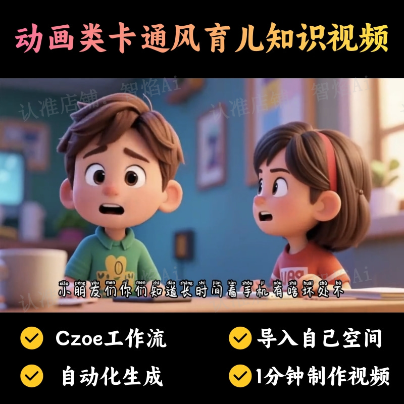 【育儿教育赛道】动画类卡通风育儿知识视频丨扣子工作流智能体搭建coze工作流_智焰创AI
