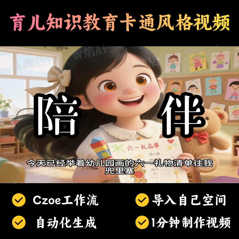 【育儿教育赛道】育儿知识教育卡通风格视频丨扣子工作流智能体搭建coze工作流_智焰创AI