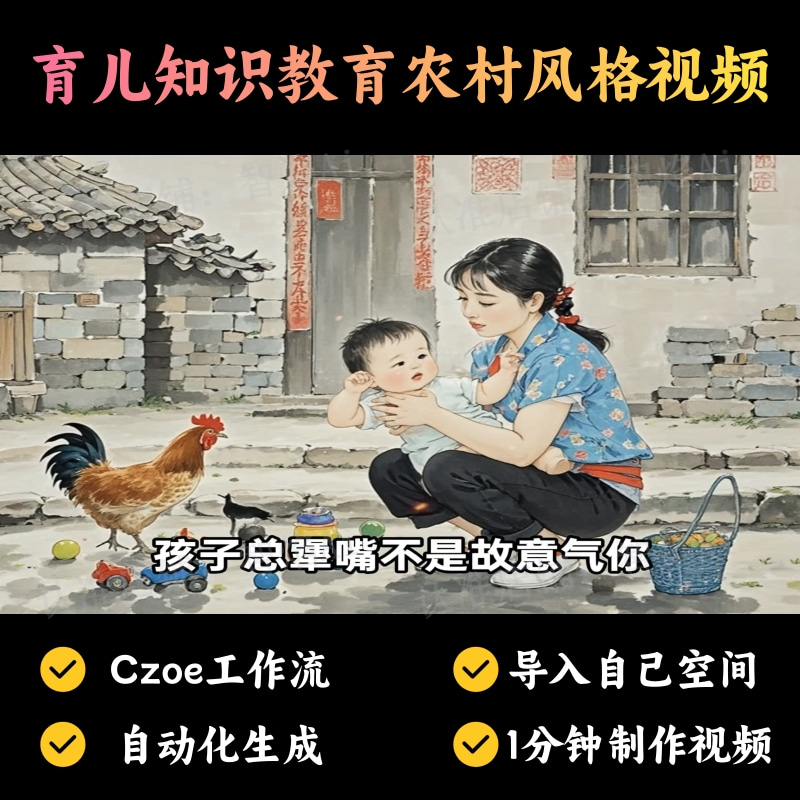 【育儿教育赛道】育儿知识教育农村风格视频丨扣子工作流智能体搭建coze工作流_智焰创AI