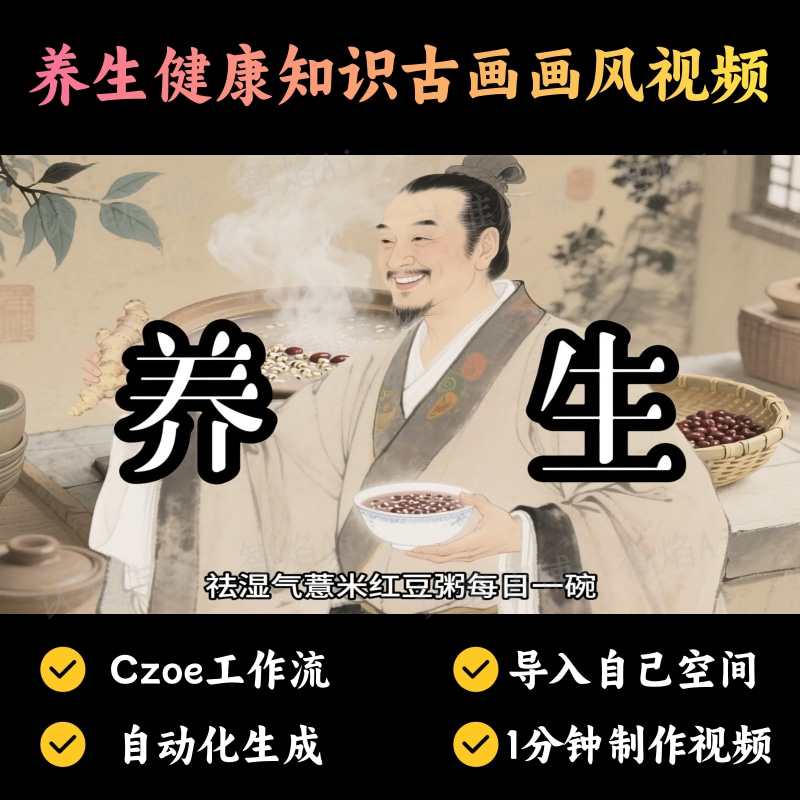 【养生人群赛道】养生健康知识古画画风视频丨扣子工作流智能体搭建coze工作流_智焰创AI