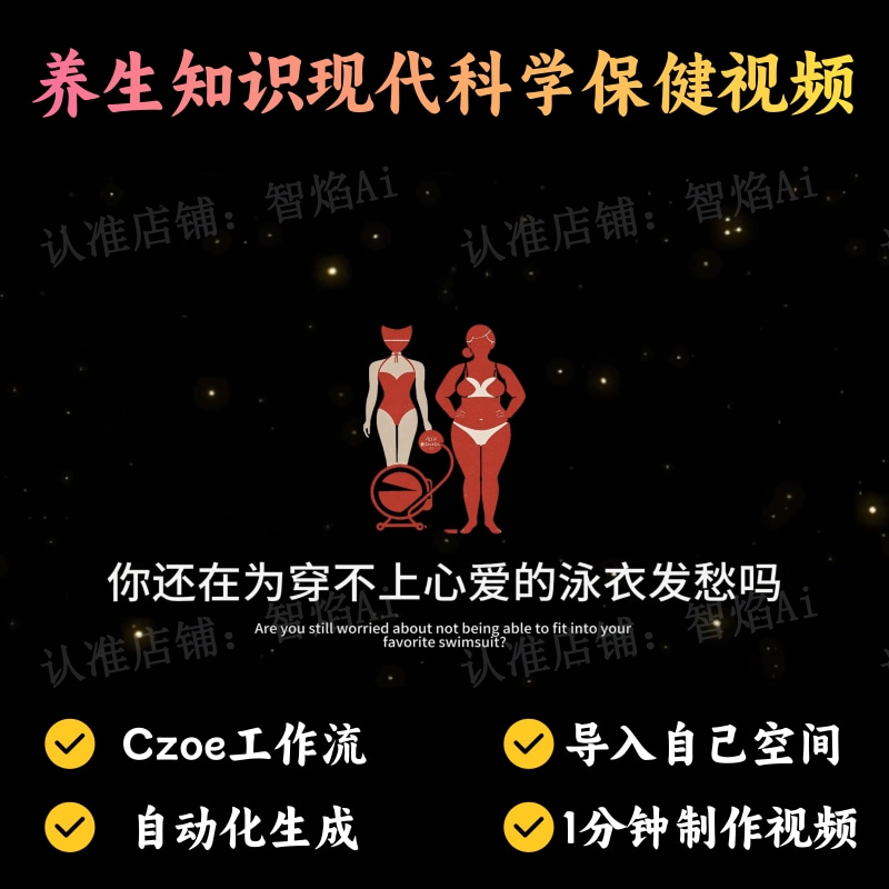 【养生人群赛道】养生知识现代科学保健视频丨扣子工作流智能体搭建coze工作流_智焰创AI