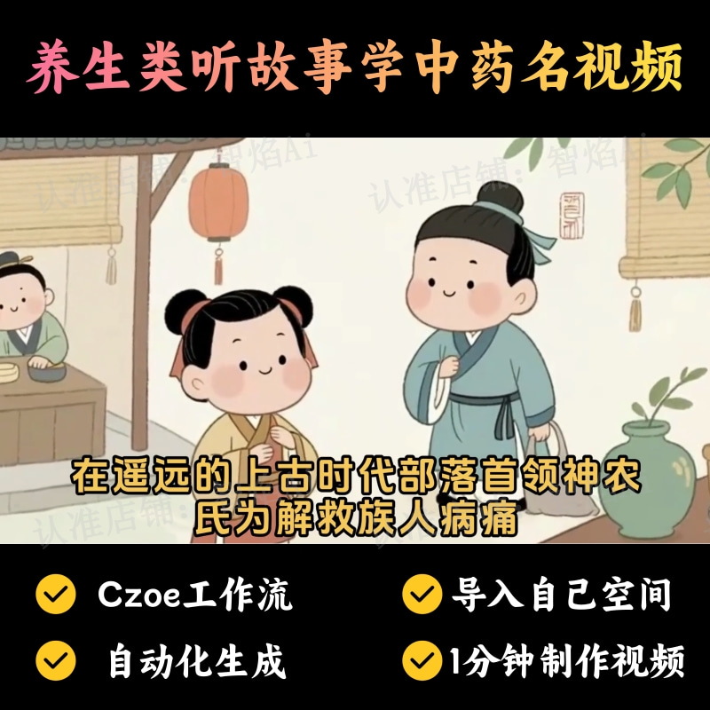 【养生人群赛道】养生类听故事学中药名视频丨扣子工作流智能体搭建coze工作流_智焰创AI