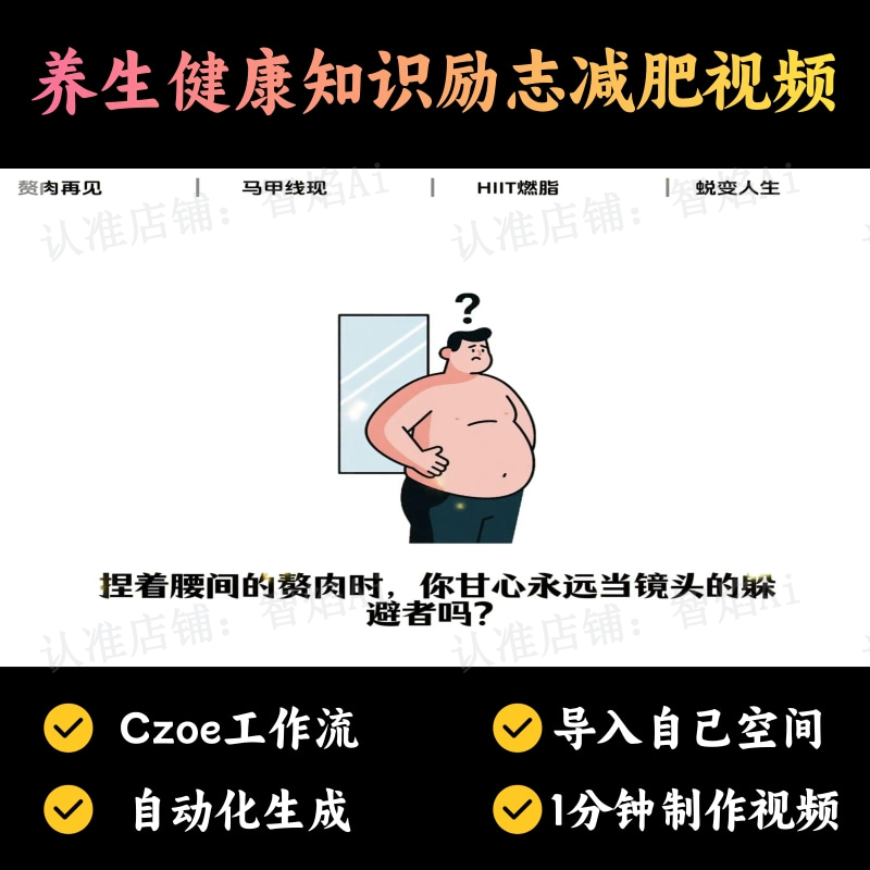【养生人群赛道】养生健康知识励志减肥视频丨扣子工作流智能体搭建coze工作流_智焰创AI