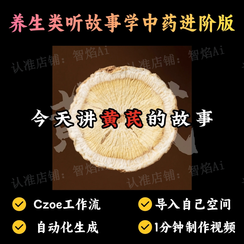 【养生人群赛道】养生类听故事学中药进阶版丨扣子工作流智能体搭建coze工作流_智焰创AI