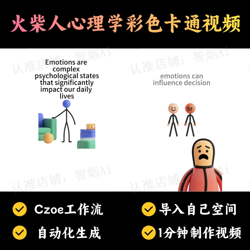 【英语海外赛道】火柴人心理学彩色卡通英语版视频丨扣子工作流智能体搭建coze工作流_智焰创AI