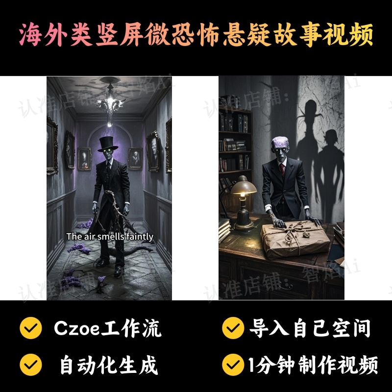 【英语海外赛道】海外类竖屏微恐怖悬疑故事视频丨扣子工作流智能体搭建coze工作流_智焰创AI