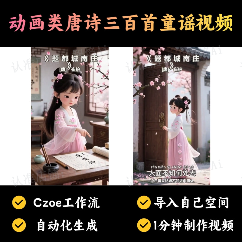 【进阶动画赛道】动画类唐诗三百首童谣视频丨扣子工作流智能体搭建coze工作流_智焰创AI