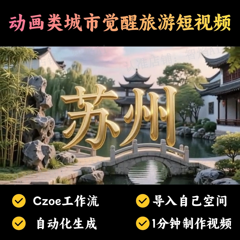 【进阶动画赛道】动画类城市觉醒旅游短视频丨扣子工作流智能体搭建coze工作流_智焰创AI