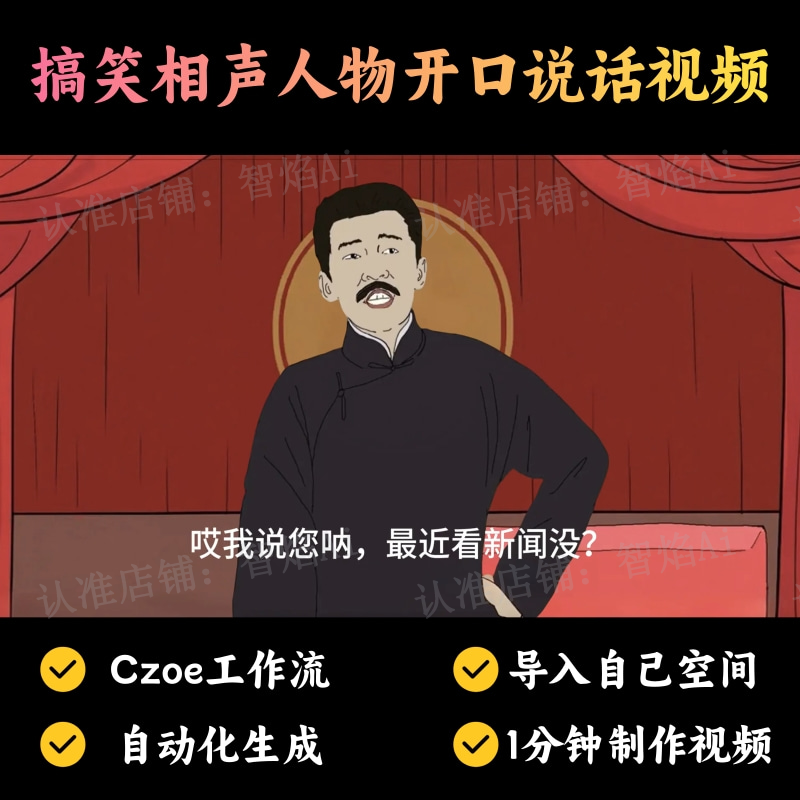 【特殊赛道】搞笑相声人物开口说话视频丨扣子工作流智能体搭建coze工作流_智焰创AI