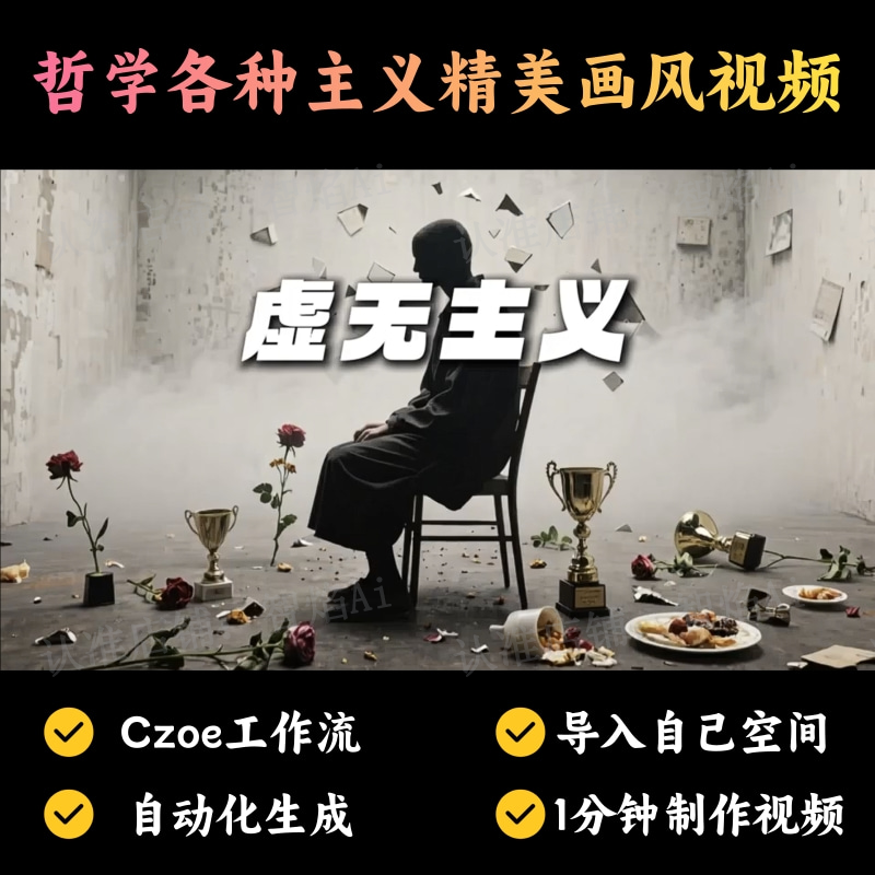 【特殊赛道】哲学各种主义精美画风视频丨扣子工作流智能体搭建coze工作流_智焰创AI