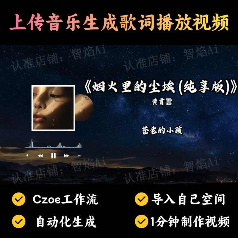 【特殊赛道】上传音乐生成歌词播放视频丨扣子工作流智能体搭建coze工作流_智焰创AI
