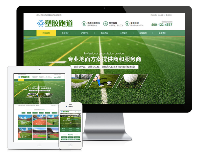 塑胶跑道塑胶地坪类网站模板_智焰创AI