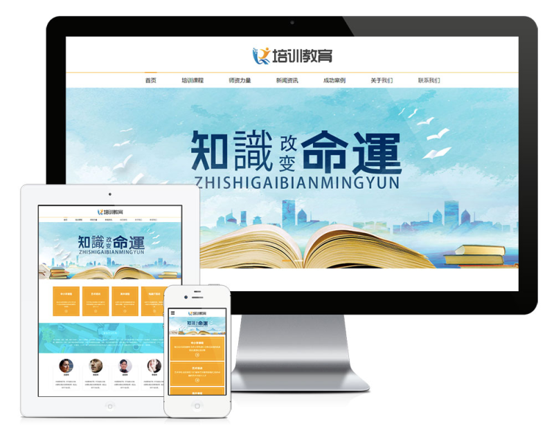 响应式商务培训教育网站模板_智焰创AI