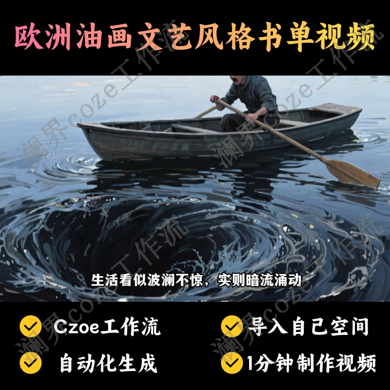 【书单读书赛道】欧洲油画文艺风格书单视频丨扣子工作流智能体搭建coze工作流_智焰创AI
