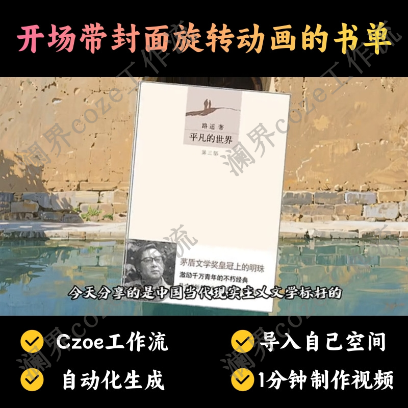 【书单读书赛道】开场带封面旋转动画的书单丨扣子工作流智能体搭建coze工作流_智焰创AI