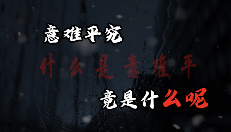 【情感语录赛道】今日话题励志语录情感视频丨扣子工作流智能体搭建coze工作流_智焰创AI