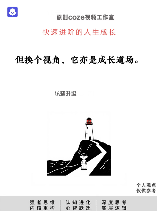 【小红书赛道】小红书深度认知觉醒类视频丨扣子工作流智能体搭建coze工作流_智焰创AI