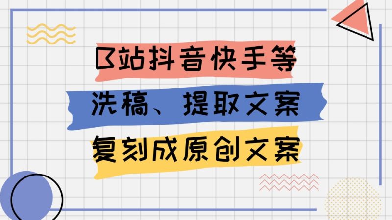 【特殊赛道】一键提取爆款文案洗稿工具丨扣子工作流智能体搭建coze工作流_智焰创AI