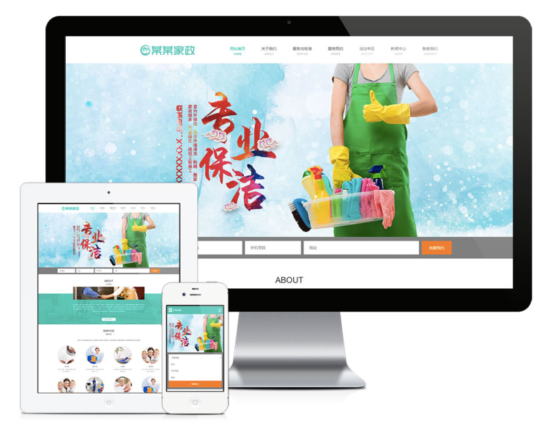 响应式家政服务保洁公司网站模板_智焰创AI