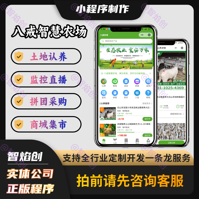 八戒智慧农场云养殖小程序/土地认领/监控直播/拼团商城/商城集市_智焰创AI