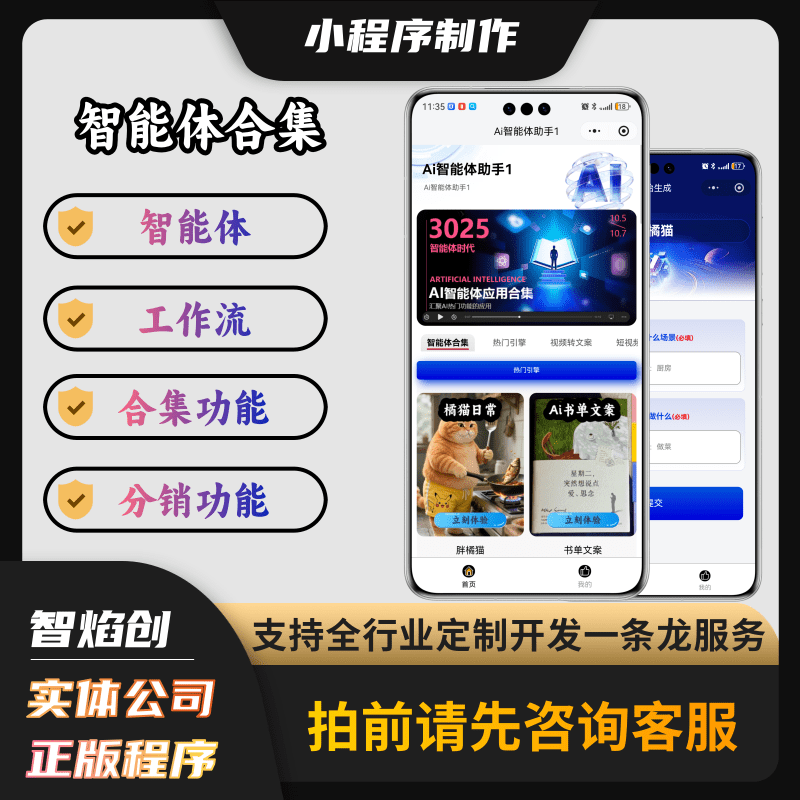 Ai智能体工作流系统小程序/工作流导入/智能体导入/带分销功能/小程序/H5版本_智焰创AI